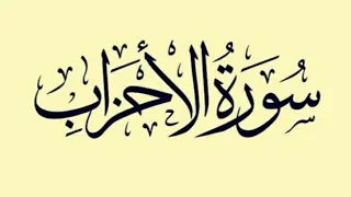 سورة الأحزاب للقارئ اسلام صبحي 