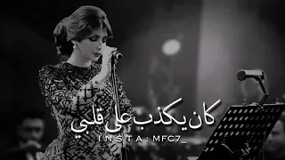 أصالة أه كان وهم وعشت فيه  دندنها