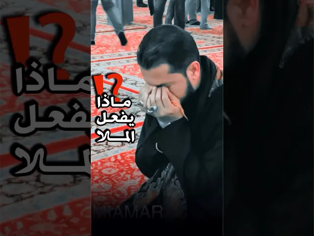 ⁣سؤال بسيط ماذا يفعل ملا قحطان البديري⁉️ولماذا يضع يديه في عينيه بهذه الطريقة⁉️