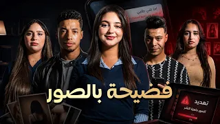 فضيحة بالصور | عندما يتحول السر إلى كابوس 2026