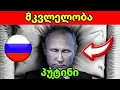 Download Lagu პუტინის მკვლელობა 43-ჯერ ცადეს