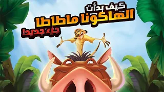 كيف بدأت الـ هاكونا ماتاتا جزء جديد عن بداية تيمون وبومبا والاسد الملك ملخص افلام كرتون Lion King 3  كيف بدأت الـ هاكونا ماتاتا جزء جديد عن بداية تيمون وبومبا والاسد الملك ملخص افلام كرتون Lion King 3