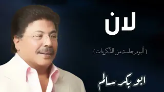   لان قلبه القسي   النسخة الأصلية أبوبكر سالم                 دندنها