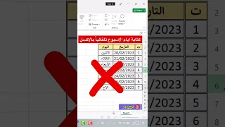 تحويل تاريخ اليوم الى ايام الاسبوع في الاكسل دندنها