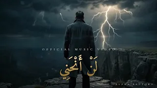 لن أنحني                                       دندنها