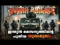 Lagu രുദ്ര ബ്രിഗേഡ് - ഇന്ത്യൻ സൈന്യത്തിന്റെ പുതിയ യുദ്ധമുഖം