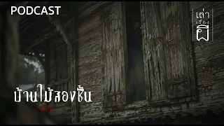 บ้านไม้สองชั้น | เล่าเรื่องผี PODCAST EP.412