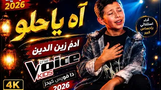 آدم زين الدين ي بدع في  آه يا حلو       ذا فويس كيدز      دندنها