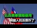 Download Lagu 五百美軍登陸臺灣，韓國人的反應炸了，我們一起看一下吧