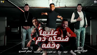مهرجان   عليها ضحكه وخفه دم   حمو يبكا   نور التوت   فيلو   قدورة   توزيع فيجو الدخلاوي      دندنها