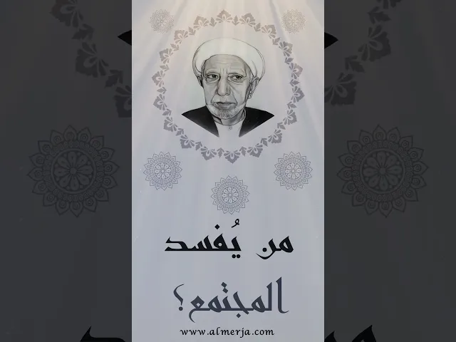 ⁣من يُفسد المجتمع؟