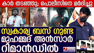 സ്വകാര്യ ബസ് ഗുണ്ടക്ക് ജാമ്യമില്ല; റിമാൻഡിൽ | No bail for goon muhammed ansar