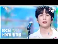 Download Lagu 너에게 닿기를 - 10CM (십센치) [뮤직뱅크/Music Bank] | KBS 250509 방송