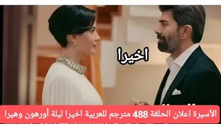 مسلسل الأسيرة الموسم الثالث اعلان الحلقة 488 مترجم للعربية 