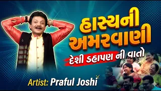 દેશી ડહાપણ ની વાતો | PRAFUL JOSHI HASYA KALAKAR | GUJARATI JOKES COMEDY |