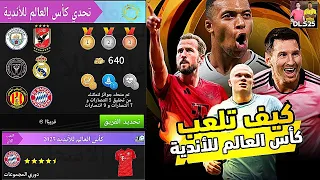 كيف تلعب كأس العالم للأندية في دريم ليغ سوكر 2025 DLS 25  كيف تلعب كأس العالم للأندية في دريم ليغ سوكر 2025 DLS 25