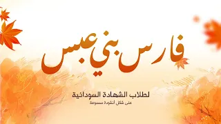 قصيدة فارس بني عبس   إلقاء د  محمد مغاوري دندنها
