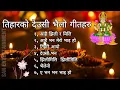Lagu Tihar Songs 2081/2082 || Deusi Bhailo Songs Collection / तिहारको देउसी भैलो गीतहरु
