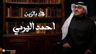                                                      أحمد الهرمي   هلا بالزين دندنها