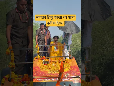 सनातन हिंदू एकता रथ यात्रा ।। तृतीय दिवस ।। #bageshwardhamsarkar #bageshwardham #shortsfeed #live