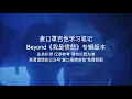 学习笔记：Beyond《我是愤怒》里那些令人尖叫的吉他编曲