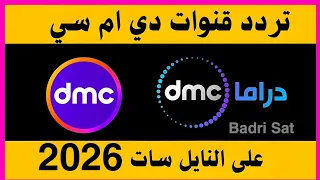  نزل الآن تردد قناة      تردد قناة     دراما تردد قنوات     على النايل سات      تردد دي ام سي دراما  دندنها