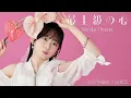 Download Lagu 大渕野々花「最上級の心」（作詞・作編曲：川谷絵音）【Official Audio】