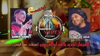 محمد عبدالسلام و السيد حسن 2017 مزمارعريض بالغيار الجديد 2018  محمد عبدالسلام و السيد حسن 2017 مزمارعريض بالغيار الجديد 2018