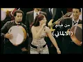 اغنيه بوسي اه يا دنيا - من فيلم الالماني