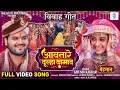 Lagu Awatare Dulha Damad | Arvind Akela Kallu, Darshana | आवतारे दूल्हा दामाद | Wedding Song | Vivah Geet