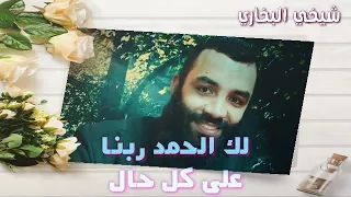 نغمات دينية   لك النعماء يا رب البرايا دندنها