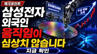 [삼성전자 주가 전망] 외국인 움직임이 정말심상치 않습니다 #삼성전자 #삼성전자목표가 #삼성전자주가전망