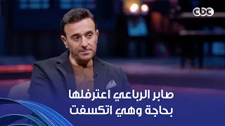 أنغام   انتي أول صوت نسائي لفت نظري   صابر الرباعي في اعتراف قوي لأنغام وهي اتكسفت جدا دندنها
