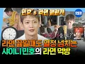 Download Lagu [나혼자산다] 1분 1초도 허투루 쓰지 않는 열정맨 민호의 숨 막히는 라면 챌린지🍜ㅣ#샤이니 #민호 MBC250711방송