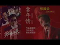 當年情《英雄本色 主題曲》(卡拉OK版) - 張國榮 | Leslie Cheung  (Karaoke with Pinyin)