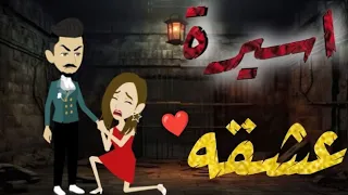 اسيرة عشقه قصه رومنسيه ممتعه 
