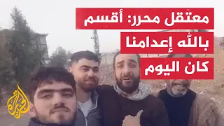 معتقل سوري ح رر من سجن صيدنايا إعدامنا كان اليوم قبل نصف ساعة 