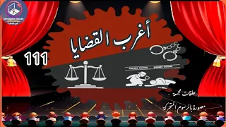 11 أغرب القضايا م من أرشيف المحاكم من الجاني حلقات مجمعة 