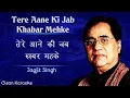 Download Lagu Tere Aane Ki Jab Khabar Mehke | Jagjit Singh | Karaoke with lyrics | Saher