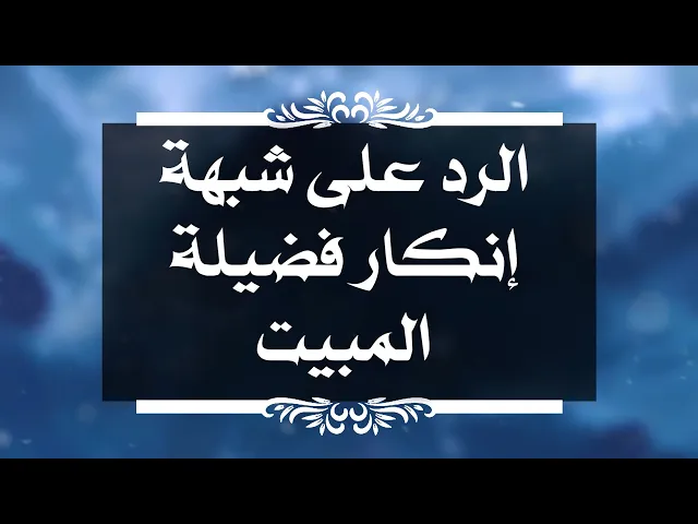 ⁣بين السائل والمجيب 175 الرد على شبهة إنكار فضيلة المبيت
