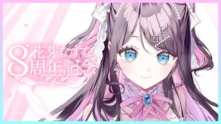 【8周年記念配信】今年は飲酒雑談でどうでしょう! 【ぶいすぽ/花芽なずな】