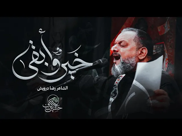 خيرٌ و أبقى | الشيخ حسين الأكرف | يوم 19 صفر 1447 هـــ