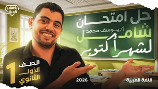 أقوى مراجعة شهر أكتوبر في اللغة العربية مراجعة شاملة عربي أولى ثانوي 2026 