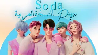 ساجا بويز صودا بوب النسخة العربية Saja Boys Soda Pop K Pop Demon Hunters 