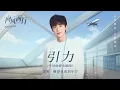 Download Lagu 摩登兄弟刘宇宁-引力 (《向风而行》影视剧片尾曲暨主题曲)