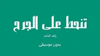 تنحط على الجرح راشد الماجد بدون موسيقى 