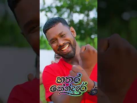 බැලුවද අලුත් එක 😜 "හතර කේන්දරේ" 🤪 MG Dhanushka | Raj Thillaiyampalam #shorts