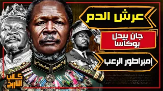 جان بيدل بوكاسا الإمبراطور الدموي الذي تو ج نفسه في قلب إفريقيا كاتب التاريخ 