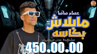 مهرجان   مابلاش بكاسه     سكينتك تهمه بس صحابك ناس مش فاهمه   النسخه الاصليه   عصام صاصا      دندنها