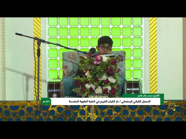 ⁣القارئ محمد باقر ناصر || المحفل القرآني الرمضاني || العتبة  العلوية المقدسة 1439هـ